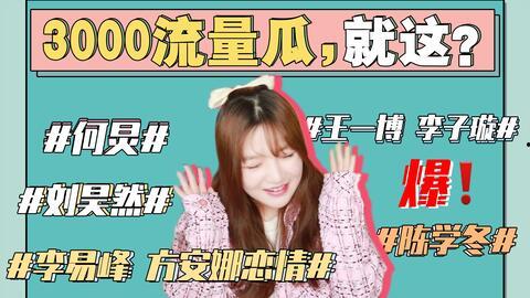 吃瓜娱乐圈最新事件是什么